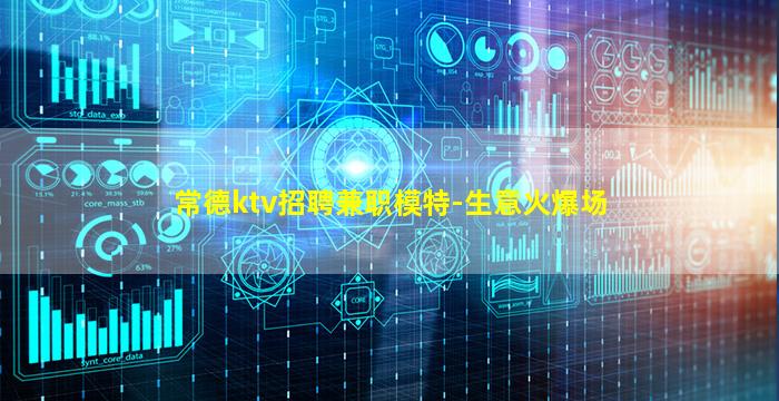 常德ktv招聘兼职模特-生意火爆场